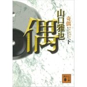 奇偶(下)（講談社） [電子書籍]