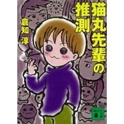 猫丸先輩の推測（講談社） [電子書籍]