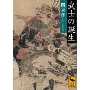 武士の誕生（講談社） [電子書籍]