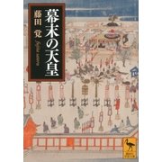幕末の天皇（講談社） [電子書籍]