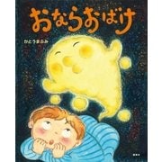 おならおばけ（講談社） [電子書籍]