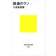 議論のウソ（講談社） [電子書籍]
