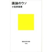 議論のウソ（講談社） [電子書籍]