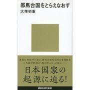 邪馬台国をとらえなおす（講談社） [電子書籍]