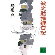 波之助推理日記（講談社） [電子書籍]