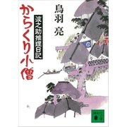 からくり小僧 波之助推理日記（講談社） [電子書籍]