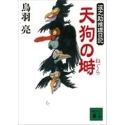 天狗の塒 波之助推理日記（講談社） [電子書籍]