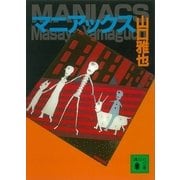 マニアックス（講談社） [電子書籍]