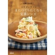 砂糖が決め手！ コウ ケンテツの またつくりたくなる定番レシピ（NHK出版） [電子書籍]