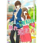 クールな准教授の焦れ恋講義（スターツ出版） [電子書籍]