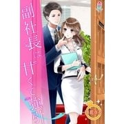 副社長は甘くて強引（スターツ出版） [電子書籍]