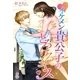 イケメン貴公子のとろけるキス（スターツ出版） [電子書籍]