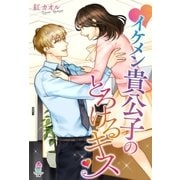 イケメン貴公子のとろけるキス（スターツ出版） [電子書籍]