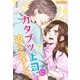 カタブツ上司に迫られまして。（スターツ出版） [電子書籍]