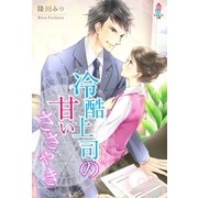 冷酷上司の甘いささやき（スターツ出版） [電子書籍]