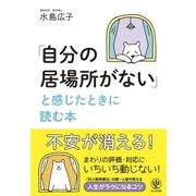 「自分の居場所がない」と感じたときに読む本 （かんき出版） [電子書籍]