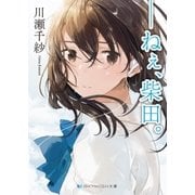 ――ねぇ、柴田。（メディアソフト） [電子書籍]