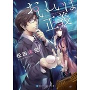 おいしいは正義（メディアソフト） [電子書籍]