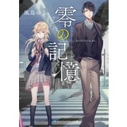 零の記憶（メディアソフト） [電子書籍]