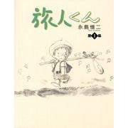 旅人くん 1（グループ・ゼロ） [電子書籍]