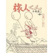 旅人くん 2 出会いと別れ（グループ・ゼロ） [電子書籍]
