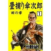 畳捕り傘次郎 1 雨の章（グループ・ゼロ） [電子書籍]