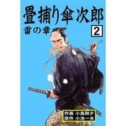 畳捕り傘次郎 2 雷の章（グループ・ゼロ） [電子書籍]