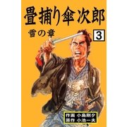 畳捕り傘次郎 3 雪の章（グループ・ゼロ） [電子書籍]