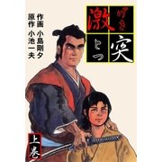 激突 上（グループ・ゼロ） [電子書籍]