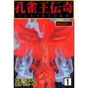 孔雀王伝奇 1 地獄探し（グループ・ゼロ） [電子書籍]