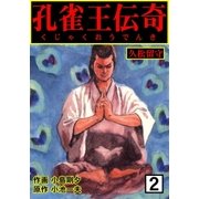 孔雀王伝奇 2 久松留守（グループ・ゼロ） [電子書籍]