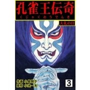 孔雀王伝奇 3 大礼の日（グループ・ゼロ） [電子書籍]