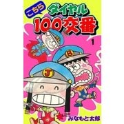 こちらダイヤル100交番 1（グループ・ゼロ） [電子書籍]
