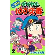 こちらダイヤル100交番 2（グループ・ゼロ） [電子書籍]