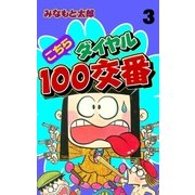 こちらダイヤル100交番 3（グループ・ゼロ） [電子書籍]