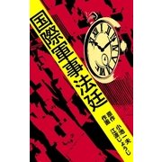 国際軍事法廷（グループ・ゼロ） [電子書籍]