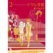 ソワレ学級(2)【電子限定特典ペーパー付き】（徳間書店） [電子書籍]