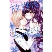 放課後Ageha 2（小学館） [電子書籍]