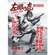 左眼の虎（グループ・ゼロ） [電子書籍]