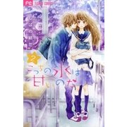 こっちの水は甘いのだ 2（小学館） [電子書籍]