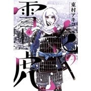 雪花の虎 4（小学館） [電子書籍]
