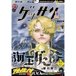 ヨドバシ Com ゲッサン 17年2月号 17年1月12日発売 小学館 電子書籍 通販 全品無料配達