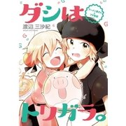 ダシはトリガラ。～ラーメン屋さんとブタ物語～（小学館） [電子書籍]