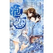 泡恋 1（小学館） [電子書籍]