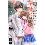 鬼宮先生のキスには逆らえない 2（小学館） [電子書籍]