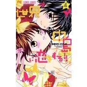 世界は中島に恋をする！！ 4（小学館） [電子書籍]