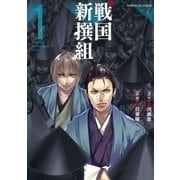 戦国新撰組 1（小学館） [電子書籍]