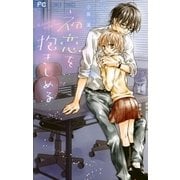 初恋を抱きしめる（小学館） [電子書籍]