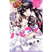 ハピコン！ 1（小学館） [電子書籍]