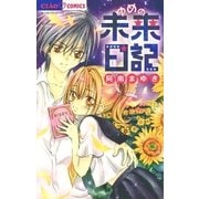 ゆめの未来日記（小学館） [電子書籍]